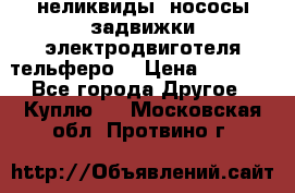 неликвиды  нососы задвижки электродвиготеля тельферо  › Цена ­ 1 111 - Все города Другое » Куплю   . Московская обл.,Протвино г.